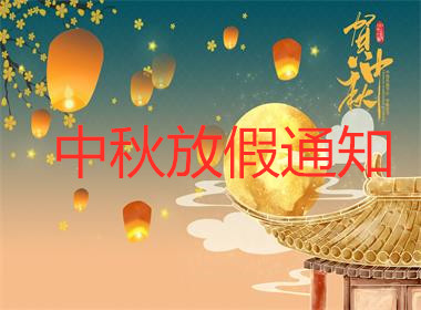 中秋節放假通知
